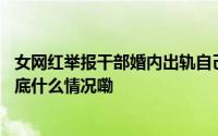 女网红举报干部婚内出轨自己被当“第四者”？厦门文旅 到底什么情况嘞