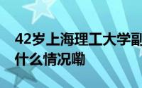 42岁上海理工大学副教授李佳逝世同事 到底什么情况嘞