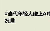 #当代年轻人碰上AI智能炒菜机# 到底什么情况嘞