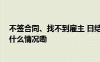 不签合同、找不到雇主 日结工维权如何变被动为主动 到底什么情况嘞