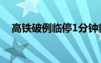 高铁破例临停1分钟救人 到底什么情况嘞
