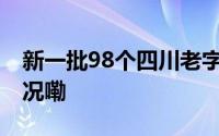 新一批98个四川老字号名录发布 到底什么情况嘞