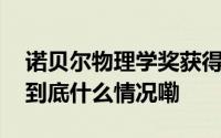 诺贝尔物理学奖获得者丁肇中受聘西安交大 到底什么情况嘞