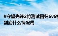 #守望先锋2将测试回归6v6模式##守望先锋6v6模式将回归 到底什么情况嘞
