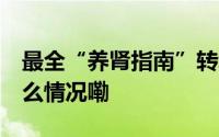 最全“养肾指南”转给你关心的TA！ 到底什么情况嘞