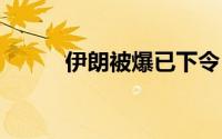 伊朗被爆已下令 到底什么情况嘞