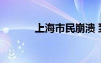 上海市民崩溃 到底什么情况嘞