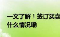 一文了解！签订买卖合同的注意事项！ 到底什么情况嘞
