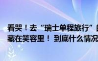 看哭！去“瑞士单程旅行”的上海姑娘沙白她把生命的意义藏在笑容里！ 到底什么情况嘞