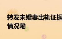 转发未婚妻出轨证据被拘男子发声 到底什么情况嘞