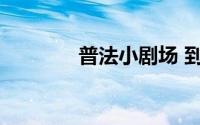 普法小剧场 到底什么情况嘞