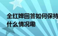 全红婵回答如何保持竞争力只有两个字 到底什么情况嘞