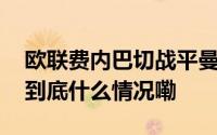 欧联费内巴切战平曼联穆里尼奥谈直红罚下 到底什么情况嘞