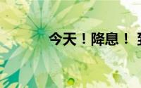 今天！降息！ 到底什么情况嘞