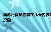南苏丹官员称将在几天内恢复通过苏丹出口石油 到底什么情况嘞
