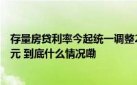 存量房贷利率今起统一调整200万元贷款30年月供可省近千元 到底什么情况嘞