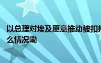 以总理对埃及愿意推动被扣押人员交换协议表示欢迎 到底什么情况嘞