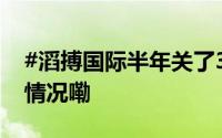 #滔搏国际半年关了331家直营店# 到底什么情况嘞
