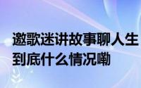 邀歌迷讲故事聊人生 谷娅溦26日晚广州开唱 到底什么情况嘞