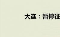 大连：暂停征收燃油附加费