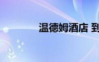 温德姆酒店 到底什么情况嘞