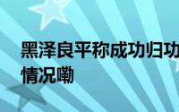 黑泽良平称成功归功于妻子林志玲 到底什么情况嘞