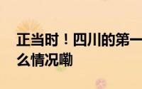 正当时！四川的第一场雪是五彩秋叶 到底什么情况嘞