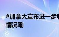 #加拿大宣布进一步收紧移民政策# 到底什么情况嘞