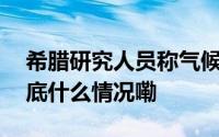 希腊研究人员称气候变暖使蝴蝶寿命缩短 到底什么情况嘞