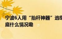 宁波6人用“抬杆神器”逃缴停车费构成盗窃罪均被判刑 到底什么情况嘞