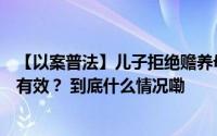【以案普法】儿子拒绝赡养母亲将百万房产赠与扶养人是否有效？ 到底什么情况嘞