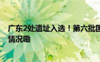 广东2处遗址入选！第六批国家工业遗产名单公布 到底什么情况嘞