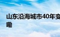 山东沿海城市40年变迁焕生机 到底什么情况嘞