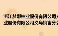 浙江梦娜袜业股份有限公司义乌销售分公司(关于浙江梦娜袜业股份有限公司义乌销售分公司的简介)