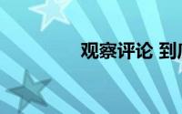 观察评论 到底什么情况嘞