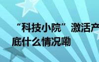 “科技小院”激活产业发展“源头活水” 到底什么情况嘞