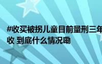 #收买被拐儿童目前量刑三年以下#余华英被判死刑还要追问收 到底什么情况嘞