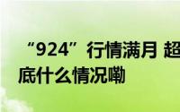 “924”行情满月 超30万亿元酣战#A股# 到底什么情况嘞