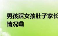男孩踩女孩肚子家长不道歉还反骂 到底什么情况嘞