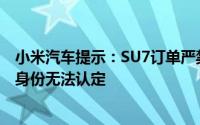 小米汽车提示：SU7订单严禁转售非官方渠道下单或致车主身份无法认定