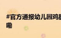 #官方通报幼儿园鸡腿带鸡毛# 到底什么情况嘞