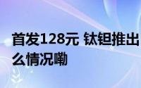 首发128元 钛钽推出R400风冷散热器 到底什么情况嘞