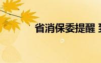 省消保委提醒 到底什么情况嘞