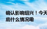确认影响绍兴！今天开始连续好几天…… 到底什么情况嘞