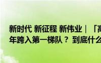新时代 新征程 新伟业｜「高质量发展调研行」丽豪何以三年跨入第一梯队？ 到底什么情况嘞