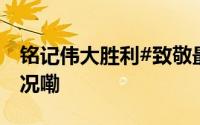铭记伟大胜利#致敬最可爱的人# 到底什么情况嘞