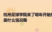 杭州足球学院来了明年开始招生！足球或将纳入体育中考 到底什么情况嘞