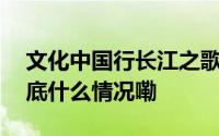 文化中国行长江之歌｜走近上海历史源头 到底什么情况嘞