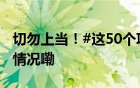 切勿上当！#这50个项目都是诈骗# 到底什么情况嘞