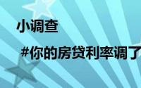小调查 | #你的房贷利率调了吗# 到底什么情况嘞